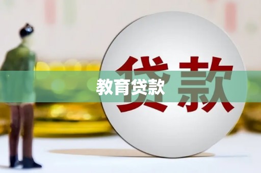 雄县教育贷款