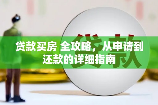 雄县贷款买房 全攻略，从申请到还款的详细指南