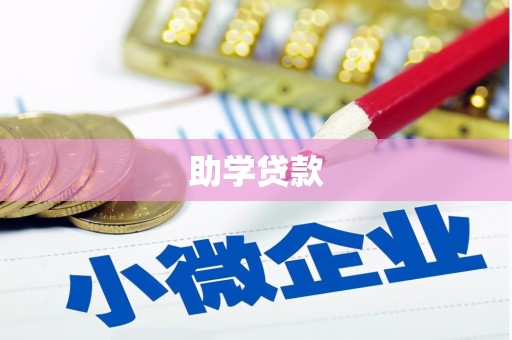 雄县助学贷款