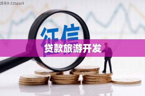 雄县贷款旅游开发