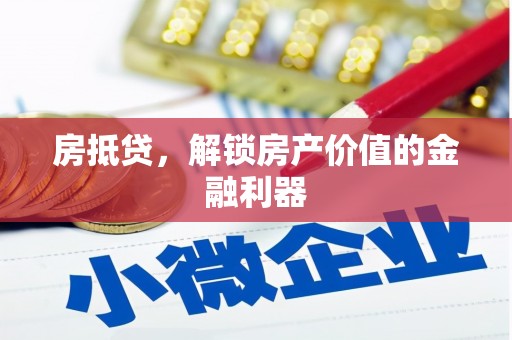 雄县房抵贷，解锁房产价值的金融利器