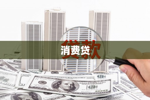 雄县消费贷