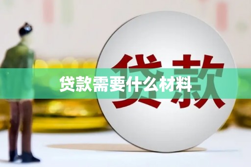 雄县贷款需要什么材料