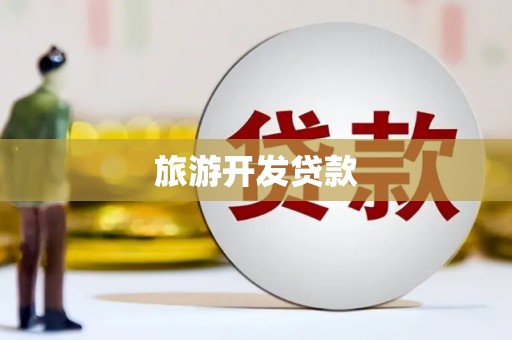 雄县旅游开发贷款