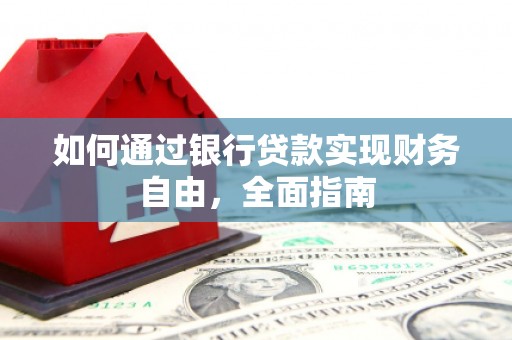 雄县如何通过银行贷款实现财务自由，全面指南