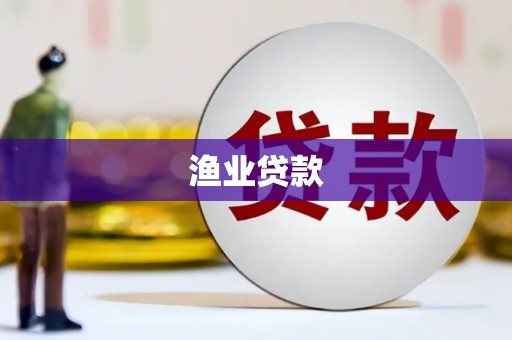 雄县渔业贷款