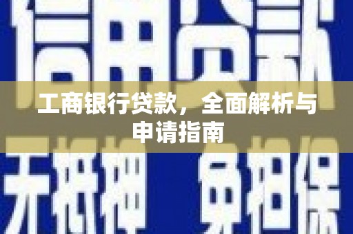 雄县工商银行贷款，全面解析与申请指南