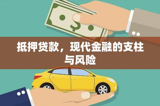 雄县抵押贷款，现代金融的支柱与风险