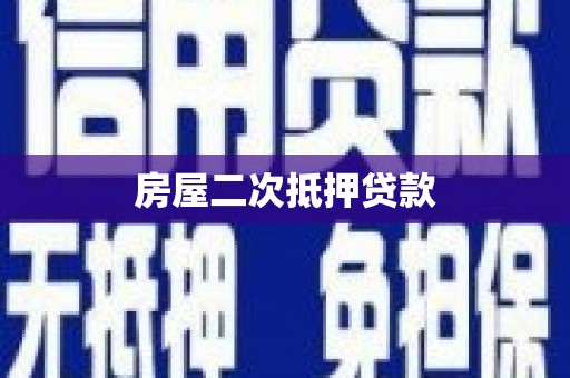 雄县房屋二次抵押贷款