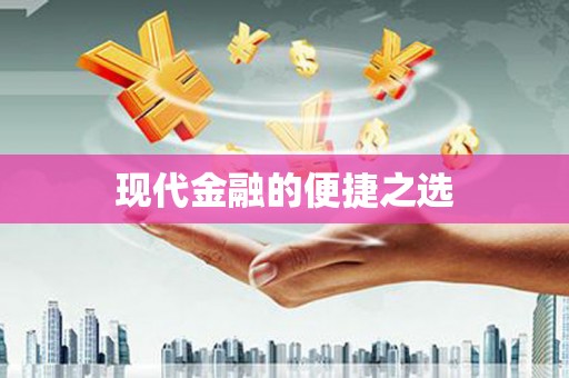 雄县现代金融的便捷之选