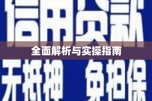 雄县全面解析与实操指南