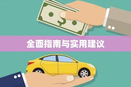 雄县全面指南与实用建议
