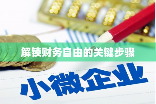 雄县解锁财务自由的关键步骤