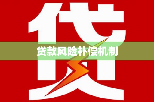 雄县贷款风险补偿机制