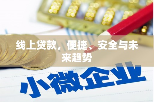 雄县线上贷款，便捷、安全与未来趋势
