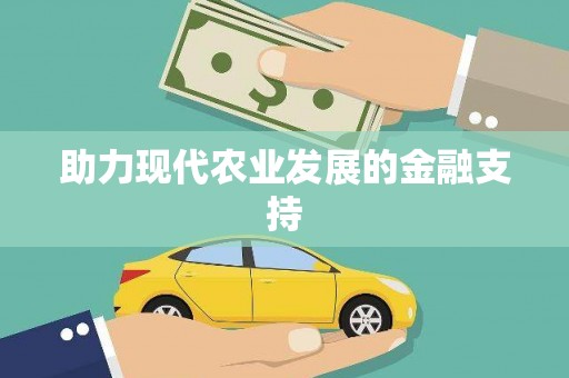 雄县助力现代农业发展的金融支持