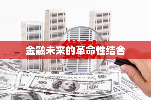 雄县金融未来的革命性结合
