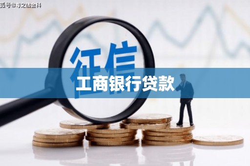 雄县工商银行贷款