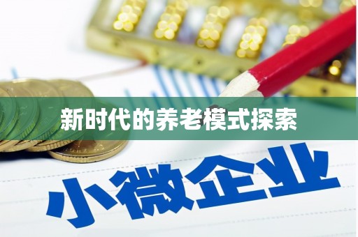 雄县新时代的养老模式探索