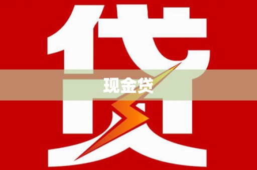 雄县现金贷
