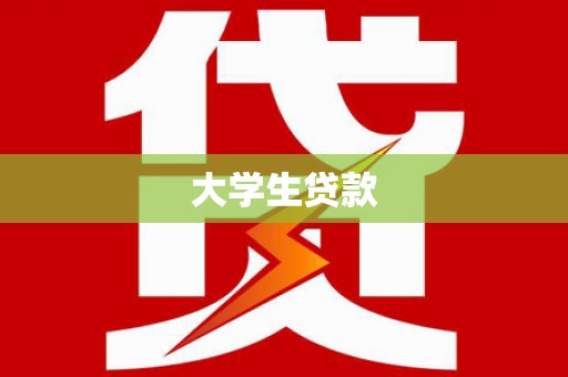 雄县大学生贷款