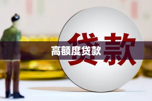 雄县高额度贷款