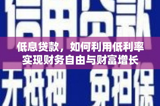 雄县低息贷款，如何利用低利率实现财务自由与财富增长