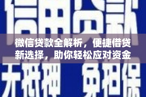 雄县微信贷款全解析，便捷借贷新选择，助你轻松应对资金需求