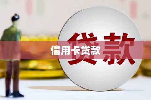 雄县信用卡贷款