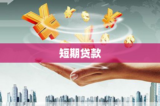 雄县短期贷款