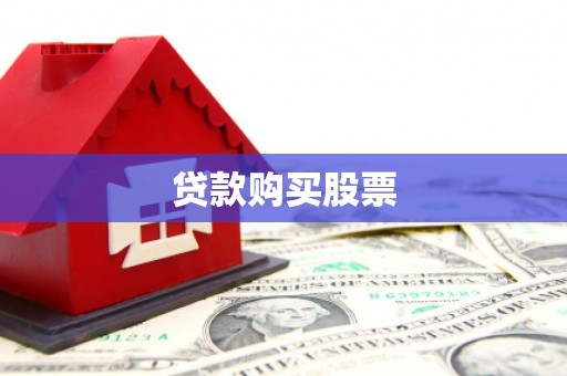 雄县贷款购买股票