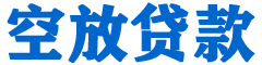 雄县贷款_快速便捷的本地贷款服务_低利率高额度_专业贷款服务平台